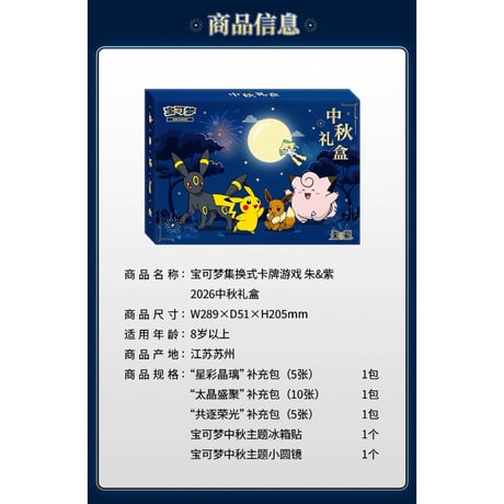 【箱潰れの場合がございます】ポケモンカード 中国簡体字版 2026 中秋節ギフトボックス 【ピカチュウ＆イーブイ＆ピッピ＆ジラーチ＆ブラッキー】