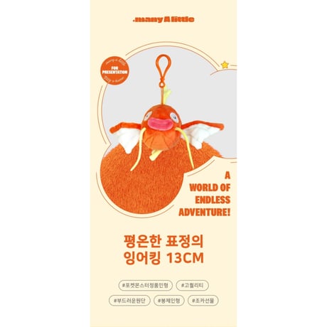 海外ポケモングッズ ポケモン × 3RD ROUND 韓国限定 コイキング カラビナ付きマスコット 【穏やかな表情】