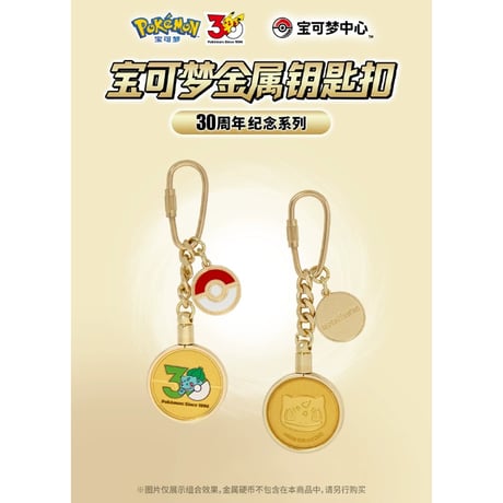 【外装破損の場合がございます】 中国限定 ポケモン 30周年記念シリーズ メタルコイン用ホルダーチャーム