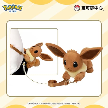 ポケモン 中国ポケモンセンター イーブイたちといつも一緒シリーズ ぬいぐるみショルダーバッグ