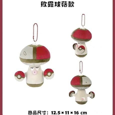 ポケモン 中国ポケモンセンター 球宝探検シリーズ ぬいぐるみキーホルダー 【モロバレル】