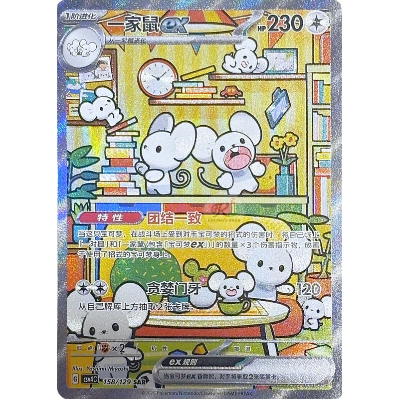 イッカネズミex SAR 簡体字中国語独占 pcg 10+ PCG評価の最高等級 中国簡体版】イッカネズミex【SAR】(海外限定絵柄) / 一家鼠ex - CSV4C