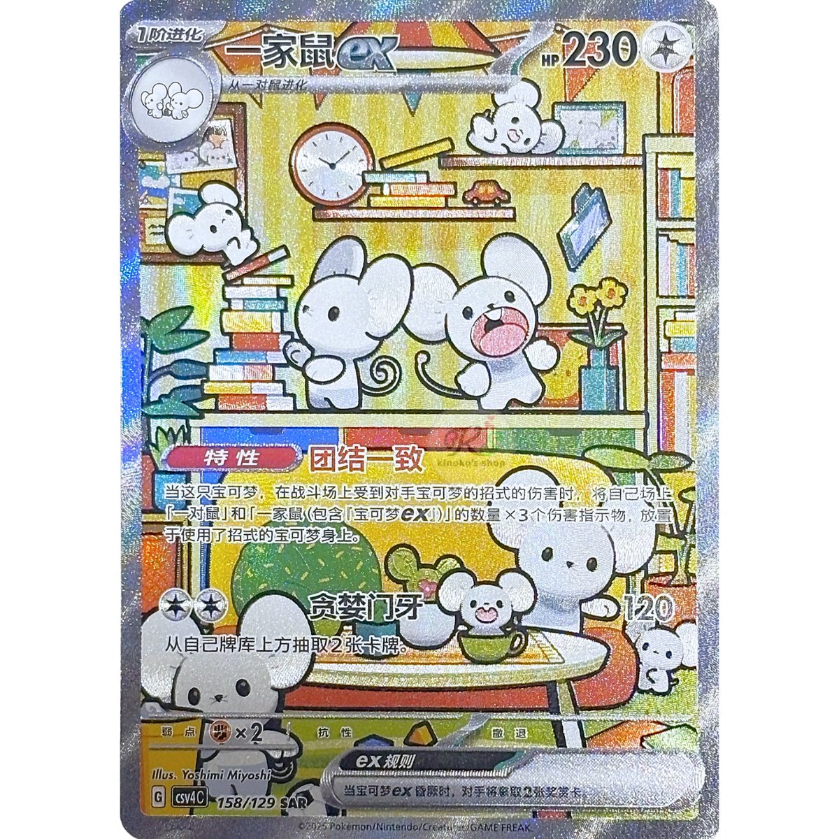 「希少」PSA10 イッカネズミSAR 簡体字中国限定 中国簡体版】イッカネズミex【SAR】(海外限定絵柄) / 一家鼠ex - CSV4C