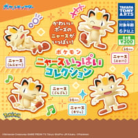 【種類が選べる】ポケモン ニャースいっぱいコレクション｜単品・カプセルなし