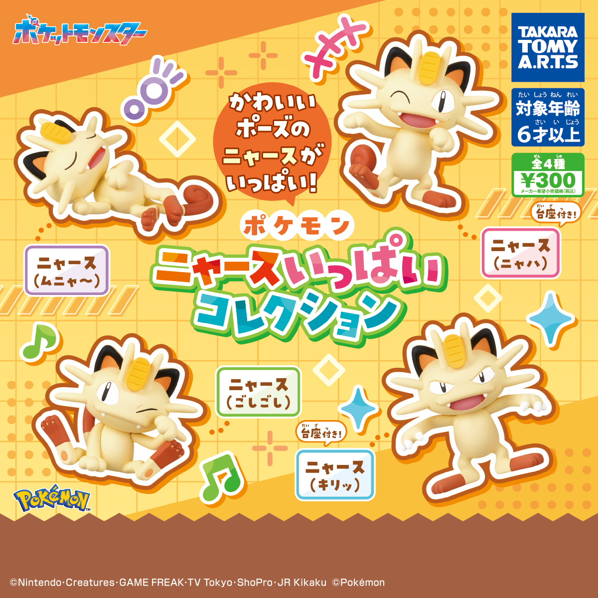 種類が選べる】ポケモン ニャースいっぱいコレクション｜単品