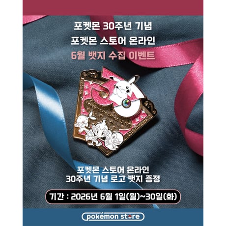 韓国ポケモングッズ ポケモン30周年 ピカチュウとはじまりの3匹 ピンバッジ 【6月:ナエトル・ヒコザル・ポッチャマ】