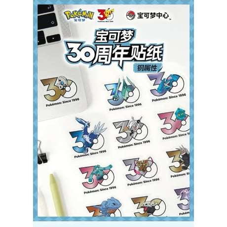 中国ポケモンセンターグッズ ポケモン30周年記念ロゴ ステッカー 鋼タイプ A14(レジスチル/ジラーチ/ドーミラー/ドータクン/ディアルガ/オリジンディアルガ/ギアル/ギギアル/ギギギアル他)