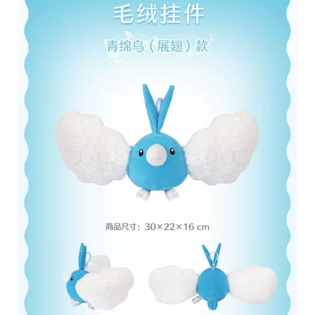 【ほつれ等がある場合がございます】中国ポケモンセンター 绒绒如意シリーズ カラビナ付きマスコット 【翼を広げたチルット】