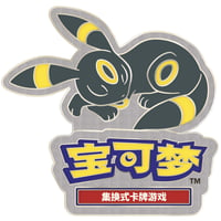 ポケモンカード 中国イベント限定 ピン 【ブラッキー】
