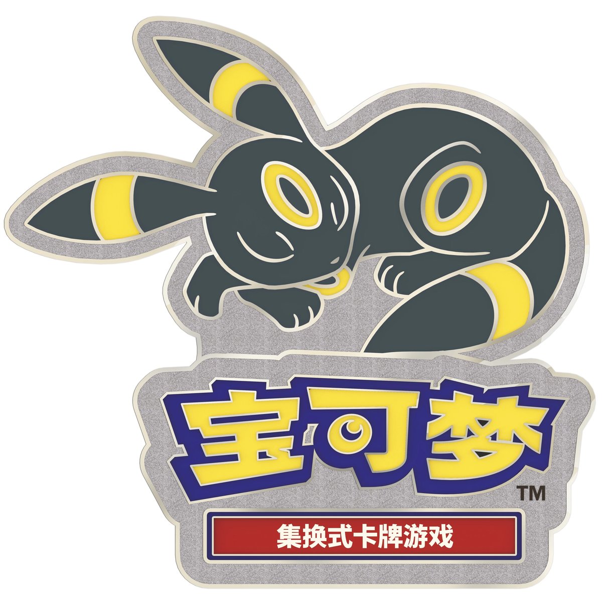 ポケモンカード 中国イベント限定 ピン 【ブラッキー】 | kinoko's shop