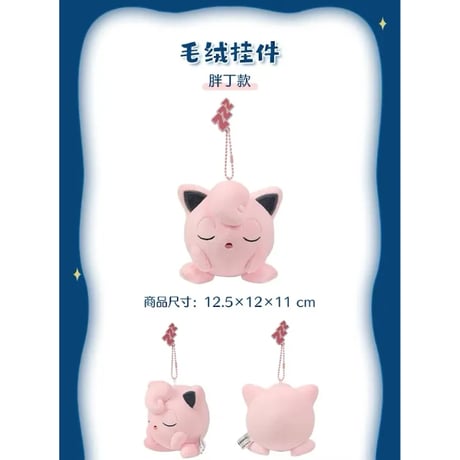 ポケモン 中国ポケモンセンター 睡着了吗？ 眠ってるの？シリーズ ぬいぐるみマスコット 【プリン】