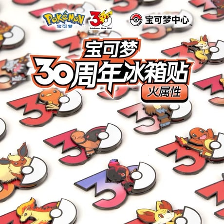 ポケモン 中国ポケモングッズ ポケモン30周年 炎タイプ マグネット ①