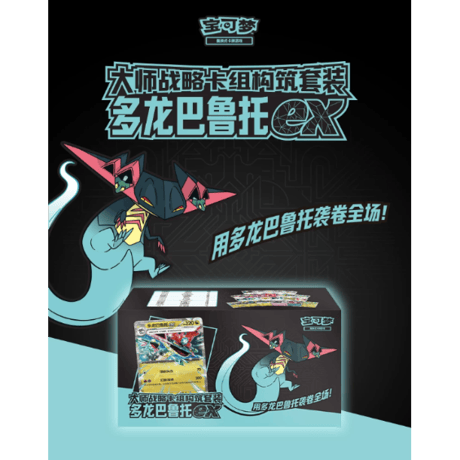 【箱潰れの場合がございます】ポケモンカード 中国簡体版 マスター戦略デッキ構築セット 【ドラパルトex】