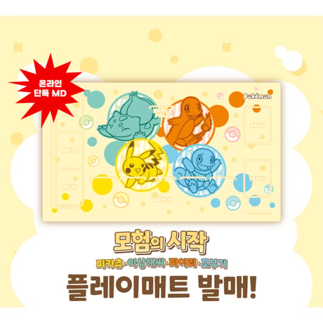 ポケモンカード 韓国限定 冒険のはじまり ピカチュウ・フシギダネ・ヒトカゲ・ゼニガメ プレイマット