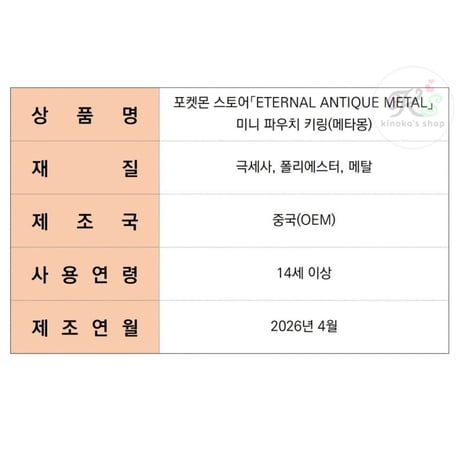 韓国ポケモングッズ 「ピカチュウの秋のお出かけ」 ポケモン古風商店「ETERNAL ANTIQUE METAL」 ミニポーチキーリング 【メタモン】