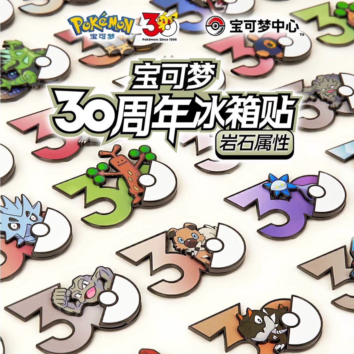 ポケモン 中国ポケモングッズ ポケモン30周年 岩タイプ マグネット ②