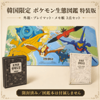 ポケモン 韓国限定 「ポケモン生態図鑑 特装版」 外箱・デスクマット・メモ帳 3点セット