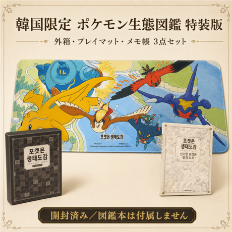 ポケモン 韓国限定 「ポケモン生態図鑑 特装版」 外箱・デスクマット・メモ帳 3点セット