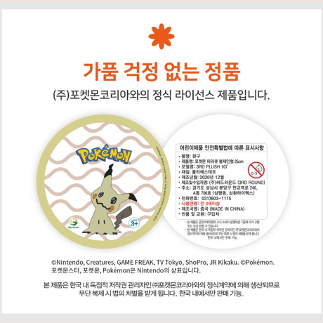 海外ポケモングッズ ポケモン × 3RD ROUND 韓国 ぬいぐるみ 【ミミッキュ】