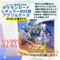 ポケモンカード 国内レギュラーBOX専用 UVカットアクリルケース【マグネット蓋／受注生産】