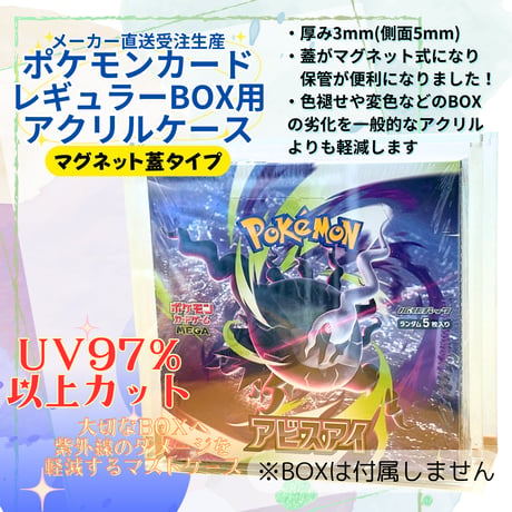 【受注生産】 UVカットアクリル製ボックスローダー マグネット蓋タイプ 【ポケモンカード 国内レギュラーBOX対応】