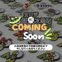 ポケモン30周年「えらぶ」 中国ポケモンセンターグッズ むしタイプ マグネット ②