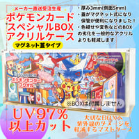 ポケモンセンター スペシャルBOX（フクオカ・ヒロシマ・トウホク）専用 UVカットアクリルケース【マグネット蓋／受注生産】