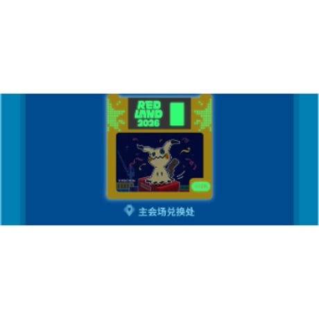 ポケモン 中国イベント 「RED LAND 2026」 会場配布限定 ピンバッジ ミミッキュ