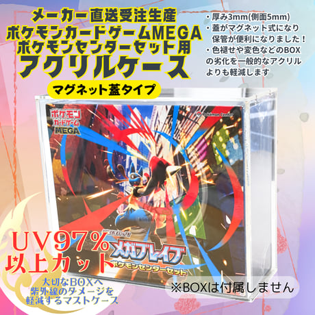 【受注生産】 UVカットアクリル製ボックスローダー マグネット蓋タイプ 【ポケモンカードMEGA メガブレイブ/メガシンフォニア ポケモンセンターセット対応】