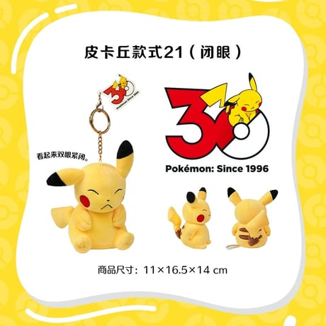 海外ポケモングッズ 中国限定 30周年記念シリーズ ピカチュウ ぬいぐるみ 【16～30】