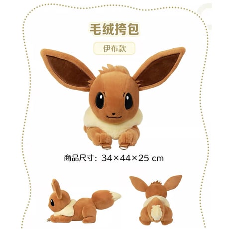 ポケモン 中国ポケモンセンター イーブイたちといつも一緒シリーズ ぬいぐるみショルダーバッグ