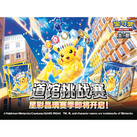 【バラ】中国限定 ジムチャレンジ 「星彩晶璃シーズン」 テラスタルピカチュウ スリーブ (2026)