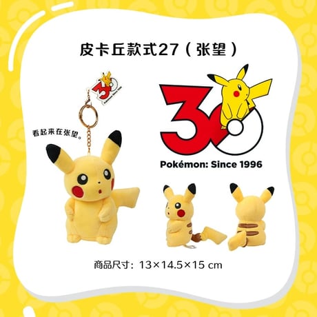 海外ポケモングッズ 中国限定 30周年記念シリーズ ピカチュウ ぬいぐるみ 【16～30】
