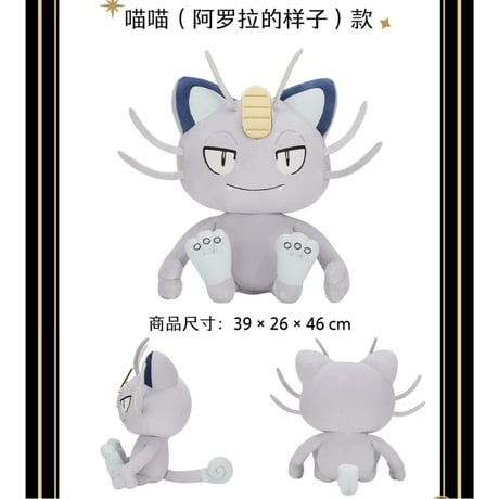 ポケモン 中国ポケモンセンター 金碧黒黄シリーズ 等身大ぬいぐるみ 【アローラニャース】(約39×26×46 cm)