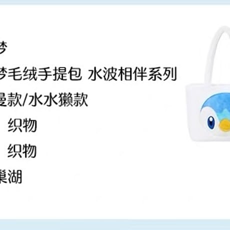 ポケモン 中国ポケモンセンター 水波相伴シリーズ ぬいぐるみトートバッグ 【ポッチャマ】 / Piplup Plush Tote Bag