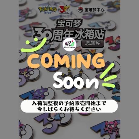 ポケモン30周年「えらぶ」 中国ポケモンセンターグッズ あくタイプ マグネット