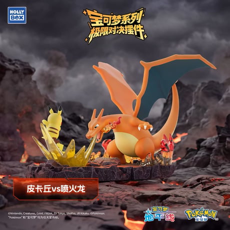 【外箱潰れの場合がございます】 海外ポケモングッズ Pokémon × HOLLYBOX 「極限対決」ジオラマフィギュア 【ピカチュウVSリザードン】