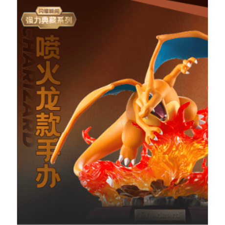 【外箱潰れの場合がございます】中国限定 ポケモン × Funism 强力典藏系列 フィギュア 【リザードン】