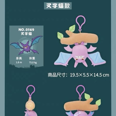 ポケモン 中国ポケモンセンター 「“蝠”到我家」シリーズ ぬいぐるみマスコット 【クロバット】