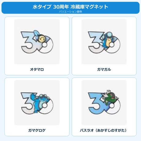 ポケモン 中国ポケモングッズ ポケモン30周年 水タイプ マグネット ②