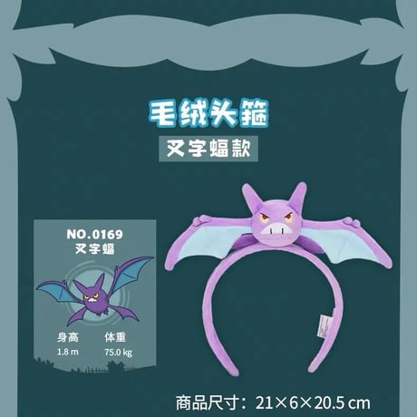 ポケモン 中国ポケモンセンター 「“蝠”到我家」シリーズ ぬいぐるみカチューシャ 【クロバット】