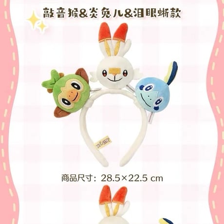 ポケモン 中国ポケモンセンター 「随心搭配」シリーズ ぬいぐるみカチューシャ 【サルノリ＆ヒバニー＆メッソン】