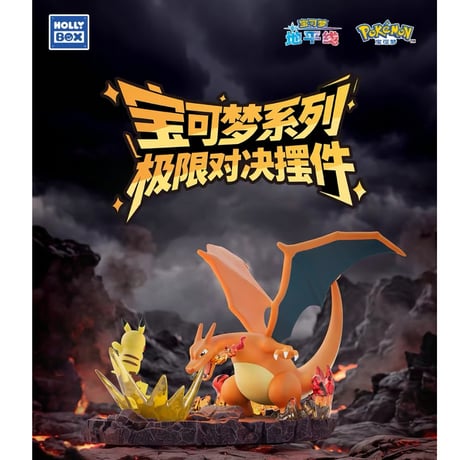 【外箱潰れの場合がございます】 海外ポケモングッズ Pokémon × HOLLYBOX 「極限対決」ジオラマフィギュア 【ピカチュウVSリザードン】