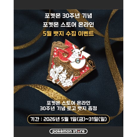 韓国ポケモングッズ ポケモン30周年 ピカチュウとはじまりの3匹 ピンバッジ 【5月:キモリ・アチャモ・ミズゴロウ】