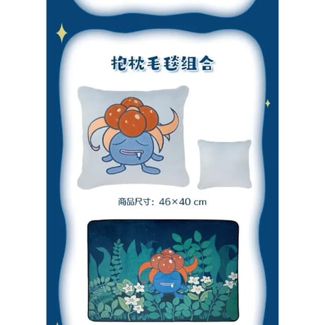 ポケモン 中国ポケモンセンター 睡着了吗？ 眠ってるの？シリーズ クッションになるブランケット 【クサイハナ】