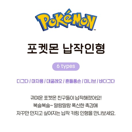 海外ポケモングッズ ポケモン × 3RD ROUND 韓国限定 ぺたんこぬいぐるみ 【ディグダ・ソーナンス・タマザラシ・フワンテ・ミニーブ・ウミディグダ】