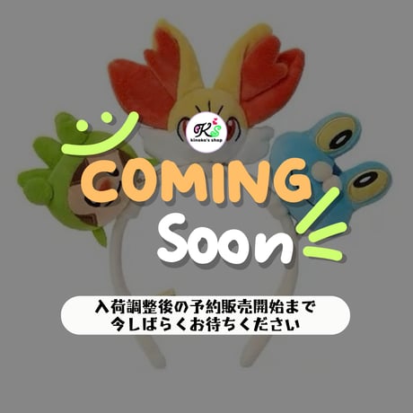 ポケモン 中国ポケモンセンター 「随心搭配」シリーズ ぬいぐるみカチューシャ 【ハリマロン＆フォッコ＆ケロマツ】
