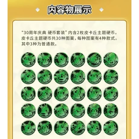 【外装破れの場合がございます】 ポケモンカードゲーム 中国簡体版 30周年記念 コインセット (ピカチュウのコイン ランダム2枚+パック3個入り)
