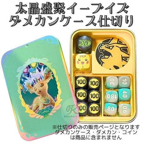 ポケモンカード ダメカンケース 仕切り 【太晶盛聚イーブイズ スライド缶コレクション用】