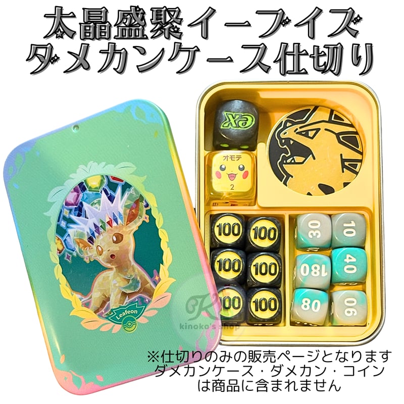 ポケモンカード ダメカンケース 仕切り 【太晶盛聚イーブイズ スライド